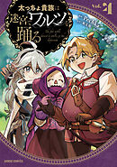 太っちょ貴族は迷宮でワルツを踊る 4