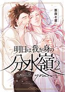 明日は我が身の分水嶺 2 with you