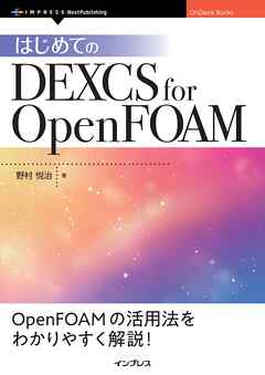 はじめてのDEXCS for OpenFOAM