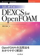 はじめてのDEXCS for OpenFOAM