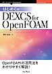 はじめてのDEXCS for OpenFOAM