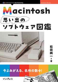 Macintosh思い出のソフトウェア図鑑