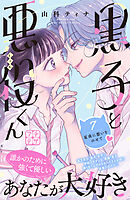黒子と悪役くん　プチデザ（７）