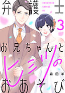 弁護士お兄ちゃんとヒミツのおあそび（３）