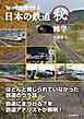 知って自慢できる 日本の鉄道マル秘雑学