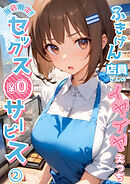当店限定！セックス￥0サービス ～ふきげん店員さんのイヤイヤえっち～第2話【タテヨミ】