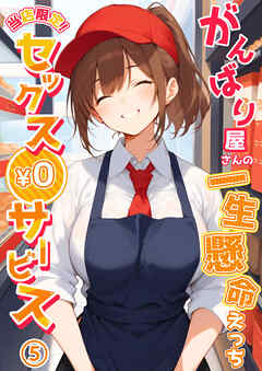 当店限定！セックス￥0サービス ～がんばり屋さんの一生懸命えっち～第5話【タテヨミ】