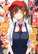 当店限定！セックス￥0サービス ～がんばり屋さんの一生懸命えっち～第6話【タテヨミ】