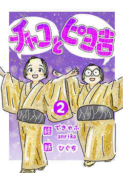 チャコとピヨ吉（フルカラー）
