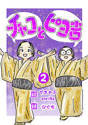 チャコとピヨ吉（フルカラー）