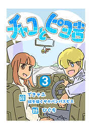 チャコとピヨ吉（フルカラー）