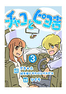チャコとピヨ吉（フルカラー） 3