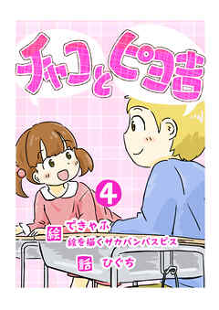 チャコとピヨ吉（フルカラー）