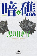 [新装版]暗礁（下）