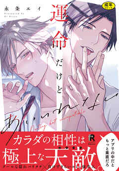 【18禁版】運命だけどあいいれない【単行本版】（特典付き）