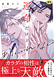 【18禁版】運命だけどあいいれない【単行本版】（特典付き）