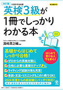改訂版 英検３級が1冊でしっかりわかる本