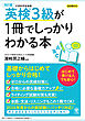 改訂版 英検３級が1冊でしっかりわかる本