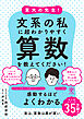 東大の先生！文系の私に超わかりやすく算数を教えてください！