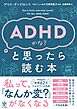 ADHDかな？と思ったら読む本