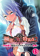 極限●●特異点2 ～快楽堕ち配信バトルロワイヤル、開幕～ 【単話】(13)