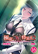 極限●●特異点2 ～快楽堕ち配信バトルロワイヤル、開幕～ 【単話】(16)