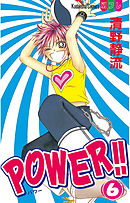 POWER！！（６）
