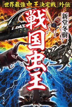 「世界最強虫王決定戦」外伝　戦国虫王