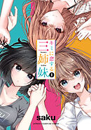 【期間限定　試し読み増量版】キミに恋する三姉妹