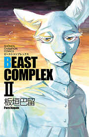 【期間限定　試し読み増量版】BEAST COMPLEX