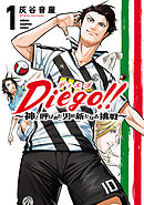 【期間限定　試し読み増量版】Diego！！～神と呼ばれた男の新たなる挑戦～