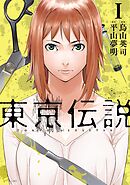 【期間限定　試し読み増量版】東京伝説