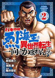 【期間限定　無料お試し版】バキ外伝 烈海王は異世界転生しても一向にかまわんッッ