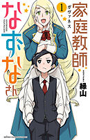 【期間限定　無料お試し版】家庭教師なずなさん