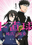 【期間限定　無料お試し版】ド直球彼氏×彼女【秋田書店版】