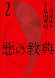 【期間限定　無料お試し版】悪の教典