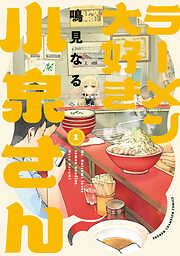 【期間限定　無料お試し版】ラーメン大好き小泉さん【秋田書店版】　1