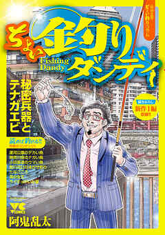 【期間限定　無料お試し版】ちょい釣りダンディ