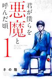 【期間限定　無料お試し版】君が僕らを悪魔と呼んだ頃