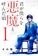 【期間限定　無料お試し版】君が僕らを悪魔と呼んだ頃