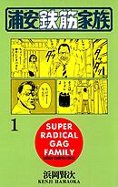 【期間限定　無料お試し版】浦安鉄筋家族