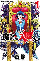 【期間限定　無料お試し版】魔入りました！入間くん