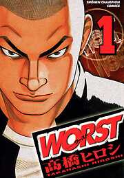 【期間限定　無料お試し版】WORST（1）