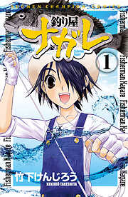 【期間限定　無料お試し版】釣り屋ナガレ