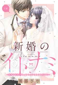 【期間限定　無料お試し版】新婚のイトナミ ～結婚を前提にもっとセックスしてください～【単話売】