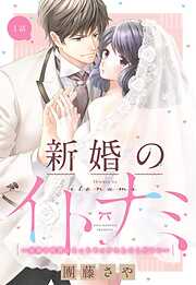 【期間限定　無料お試し版】新婚のイトナミ ～結婚を前提にもっとセックスしてください～【単話売】