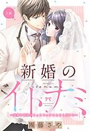 【期間限定　無料お試し版】新婚のイトナミ ～結婚を前提にもっとセックスしてください～【単話売】