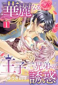 【期間限定　無料お試し版】華麗なる王子三兄弟の誘惑【単話売】