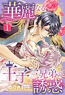 【期間限定　無料お試し版】華麗なる王子三兄弟の誘惑【単話売】