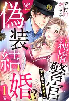 【期間限定　無料お試し版】純情警官（※ただしケダモノ）と偽装結婚！？【単話売】